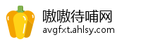嗷嗷待哺网
